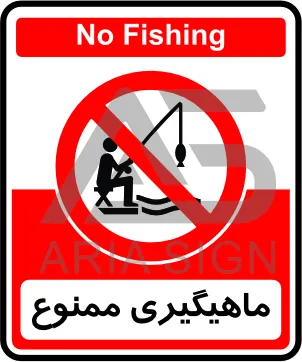 تابلوی ماهیگیری ممنوع
