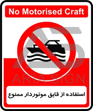 تابلوی استفاده از قایق موتوردار ممنوع