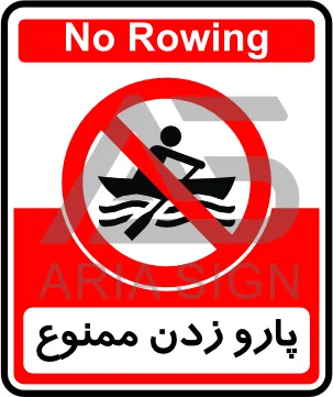 تابلوی پارو زدن ممنوع