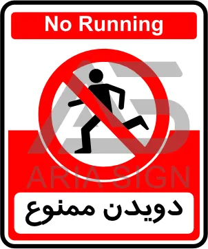 تابلوی دویدن ممنوع