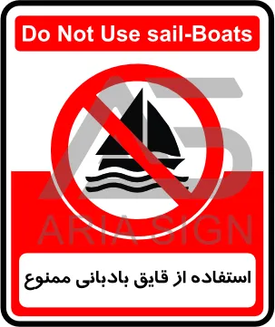 تابلوی استفاده از قایق بادبانی ممنوع