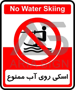 تابلوی اسکی روی آب ممنوع