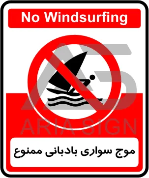 تابلوی موج سواری بادبانی ممنوع