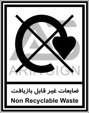 تابلوی ضایعات غیرقابل بازیافت