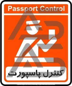 تابلوی کنترل پاسپورت