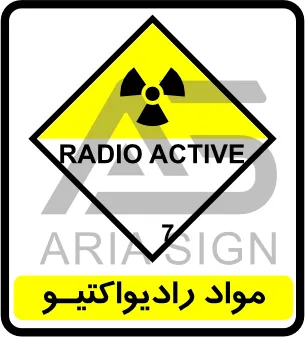 تابلوی مواد رادیواکتیو