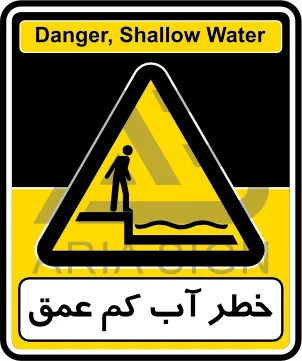 تابلوی خطر آب کم عمق