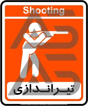 تابلوی تیر اندازی