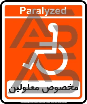 تابلوی مخصوص معلولین