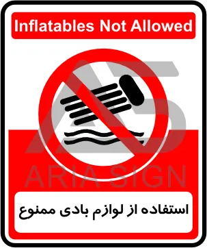 تابلو استفاده از لوازم بادی ممنوع
