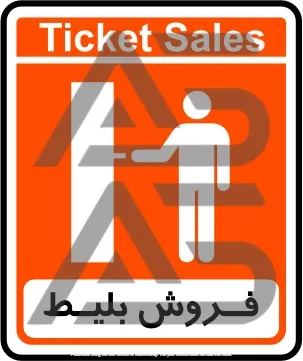 تابلوی فروش بلیط