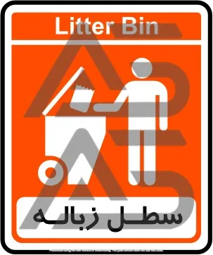 تابلوی سطل زباله
