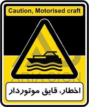 تابلوی اخطار، قایق موتوردار