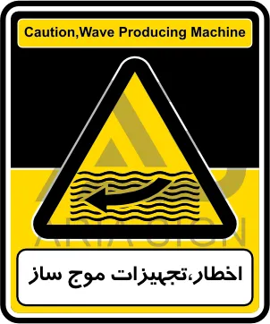 تابلوی اخطار،تجهیزات موج ساز