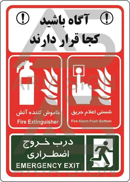 تابلوی آگاه باشید کجا قرار دارند
