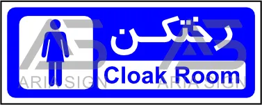 تابلو رختکن بانوان