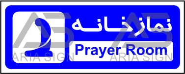 تابلوی نمازخانه بانوان