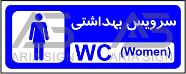 تابلوی سرویس بهداشتی بانوان