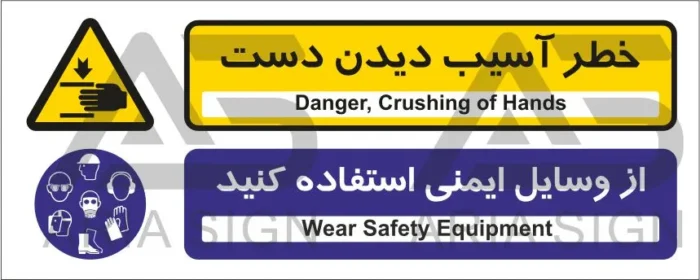 تابلوی ترکیبی خطر آسیب دیدن دست | از وسایل ایمنی استفاده کنید