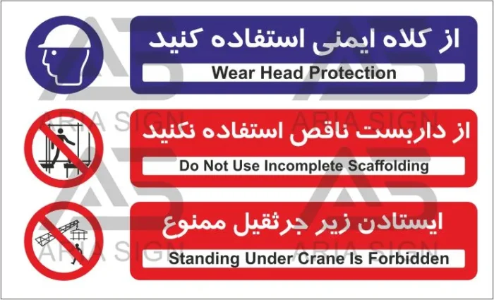 تابلو ترکیبی استفاده از کلاه ایمنی، داربست ناقص دو ایستادن زیر جرثقیل ممنوع