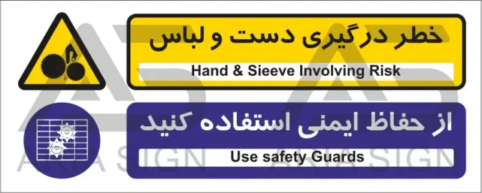 تابلوی ترکیبی خطر درگیری دست و لباس | از حفاظ ایمنی استفاده کنید