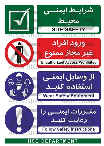 تابلوی ترکیبی ایمنی محیط،افراد متفرقه ممنوع،وسایل ایمنی استفاده کنید،ایمنی رعایت کنید