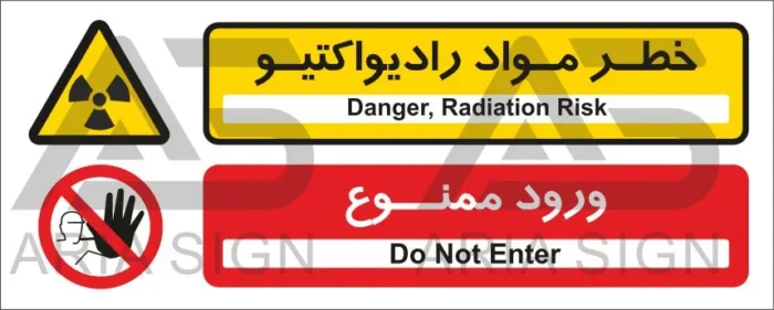 تابلوی ترکیبی خطر مواد رادیواکتیو | ورود ممنوع
