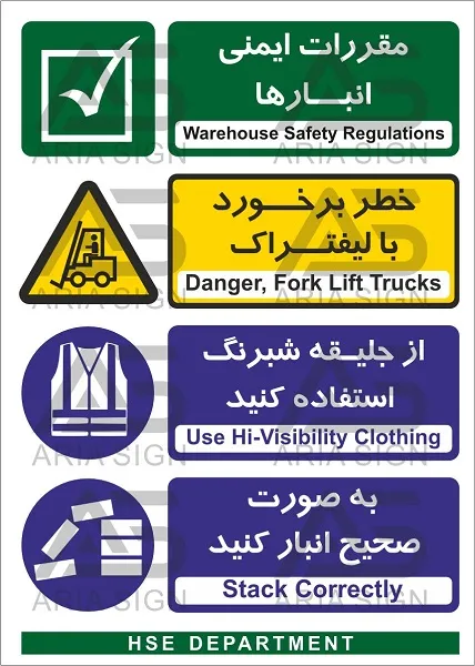 تابلوی ترکیبی ایمنی انبار،خطر لیفتراک، جلیقه شبرنگ استفاده کنید،صحیح انبار کنید