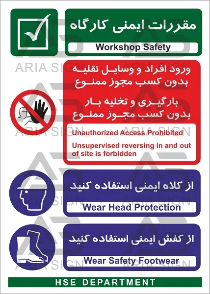 تابلوی ترکیبی ایمنی کارگاه،افراد و وسایل نقلیه بی مجوز ممنوع،کلاه و کفش ایمنی استفاده کنید