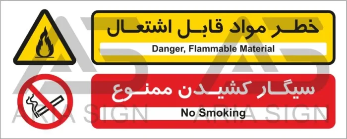 تابلوی ترکیبی خطر مواد قابل اشتعال | سیگار کشیدن ممنوع