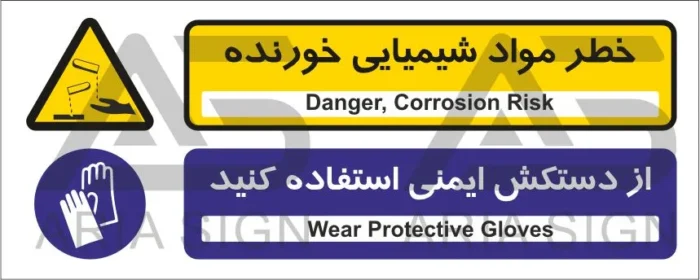 تابلوی ترکیبی خطر مواد خورنده | دستکش ایمنی استفاده کنید