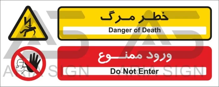 تابلوی ترکیبی خطر مرگ | ورود ممنوع