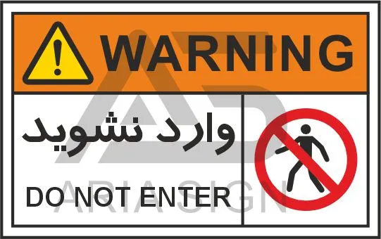 تابلو علائم استاندارد وارد نشوید
