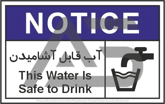 تابلوی علائم استاندارد آب قابل آشامیدن