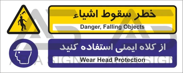 تابلوی ترکیبی خطر سقوط اشیاء| از کلاه ایمنی استفاده کنید