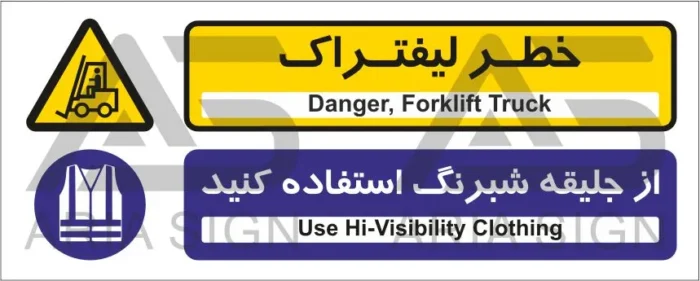 تابلوی ترکیبی خطر لیفتراک | از جلیقه شبرنگ استفاده کنید