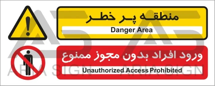 تابلوی ترکیبی منطقه پرخطر | ورود افراد بدون مجور ممنوع