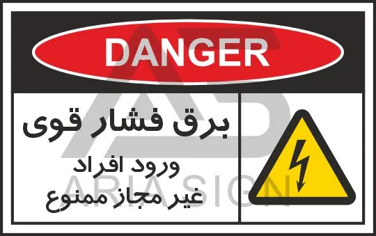 تابلوی علائم استاندارد برق فشار قوی