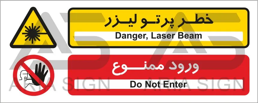 تابلوی ترکیبی خطر پرتوی لیزر | ورود ممنوع
