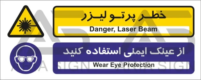 تابلوی ترکیبی خطر پرتوی لیزر | عینک ایمنی استفاده کنید