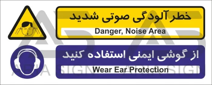تابلوی ترکیبی آلودگی صوتی | گوشی ایمنی استفاده کنید