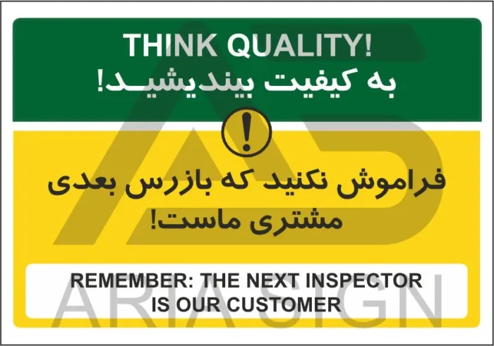 تابلو پیام ایمنی مشتری بازرسی دیگر ماست