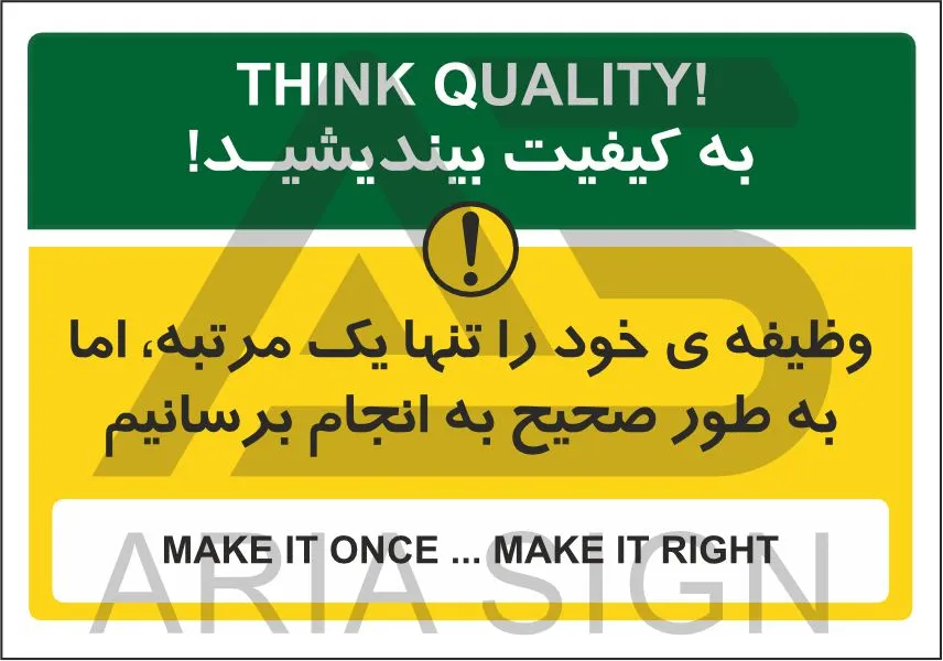 تابلو پیام ایمنی وظیفه ی به طور صحیح انجام دهید