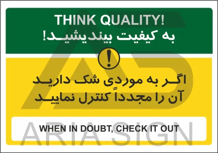 تابلو پیام ایمنی اگر شک دارید مجددا کنترل نمایید