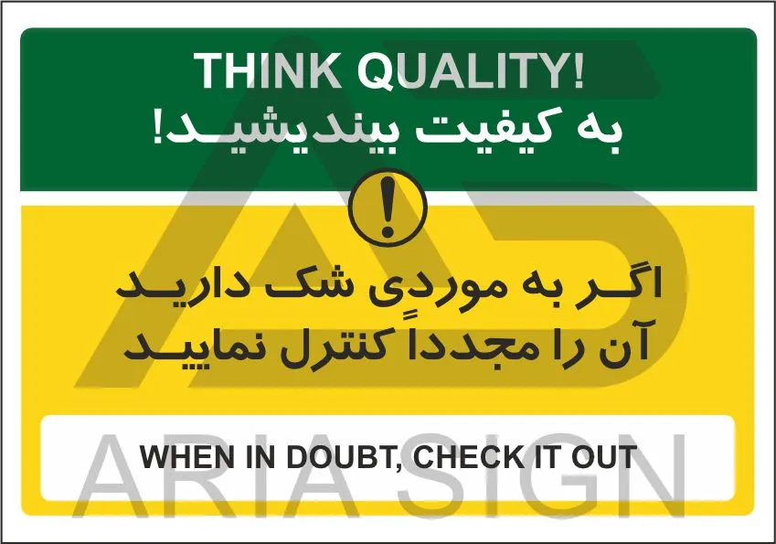 تابلو پیام ایمنی اگر شک دارید مجددا کنترل نمایید