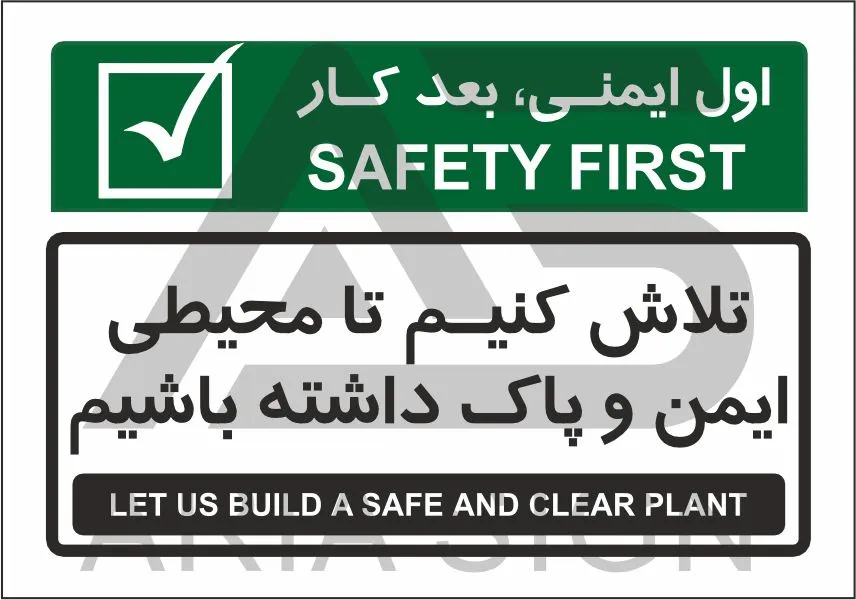 تابلو پیام ایمنی محیطی ایمن و پاک بسازیم