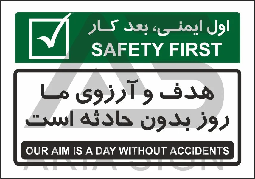 تابلو پیام ایمنی هدف و آرزوی ما روز بدون حادثه است