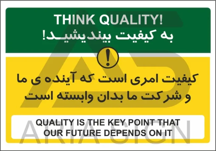 تابلو پیام ایمنی کیفیت امری است که شرکت ما بدان وابسته است