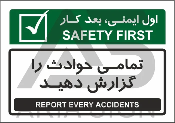 تابلو پیام ایمنی تمام حوادث را گزارش دهید