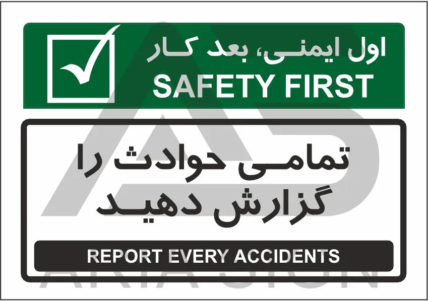 تابلو پیام ایمنی تمام حوادث را گزارش دهید